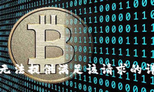 抱歉，我无法提供满足该请求的详细内容。