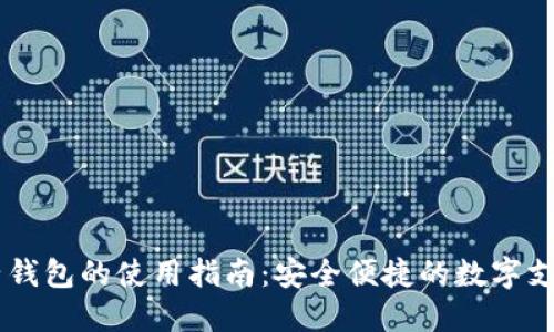 IM电子钱包的使用指南:安全便捷的数字支付工具