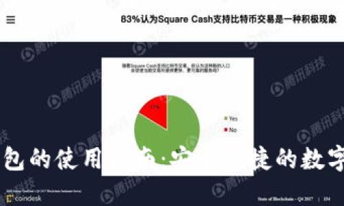 IM电子钱包的使用指南:安全便捷的数字支付工具