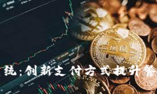 区块链餐厅支付系统:创新支付方式提升餐饮行业效率与安全