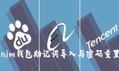 Tokenim钱包助记词导入与密码重置指南