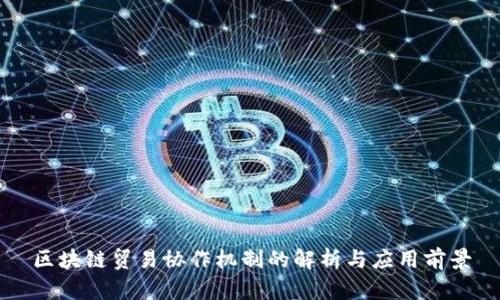 区块链贸易协作机制的解析与应用前景