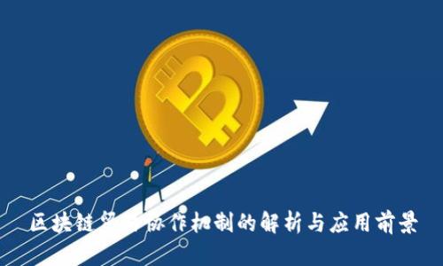区块链贸易协作机制的解析与应用前景