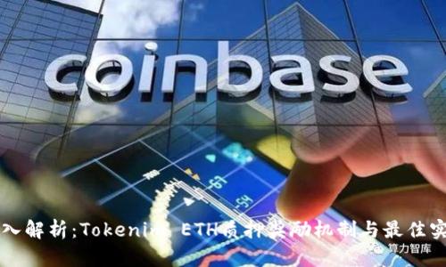 深入解析:Tokenim ETH质押奖励机制与最佳实践