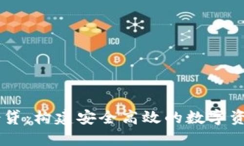 imToken借贷:构建安全高效的数字资产融资平台