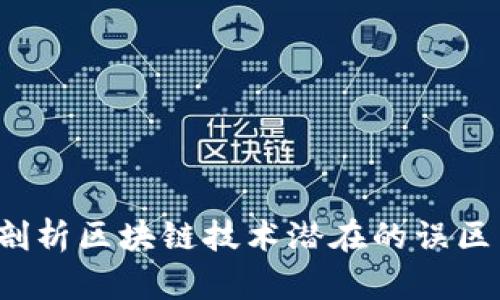 深入剖析区块链技术潜在的误区与陷阱
