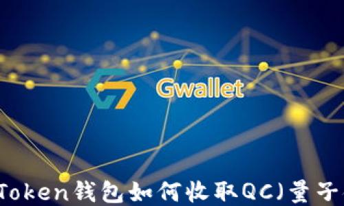 imToken钱包如何收取QC(量子链)