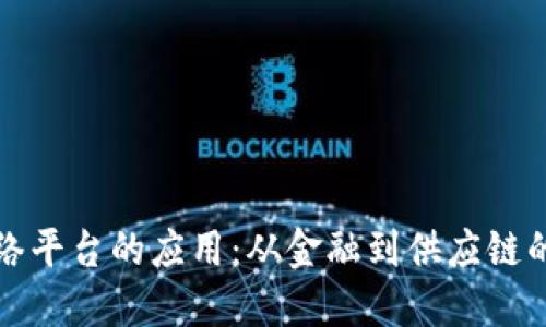 区块链网络平台的应用:从金融到供应链的全景探讨
