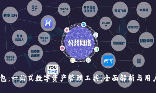 IM钱包:一站式数字资产管理工具,全面解析与用户指南