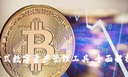 IM钱包:一站式数字资产管理工具,全面解析与用户指南