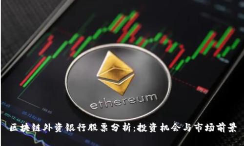 区块链外资银行股票分析:投资机会与市场前景