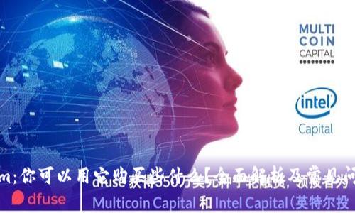 Tokenim:你可以用它购买些什么?全面解析及常见问题解答