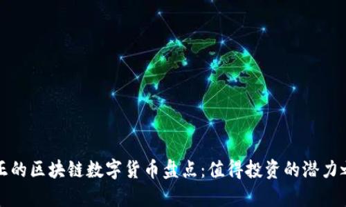 真正的区块链数字货币盘点:值得投资的潜力之选