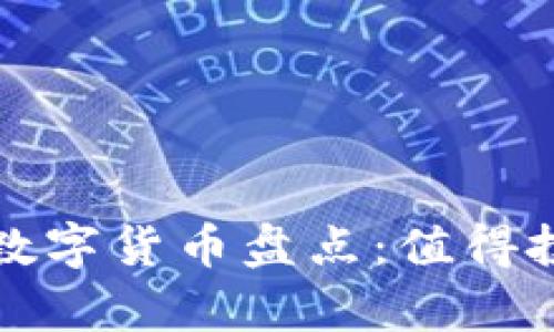真正的区块链数字货币盘点:值得投资的潜力之选