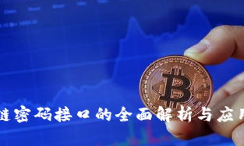 区块链密码接口的全面解析与应用实例