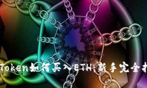 imToken如何买入ETH:新手完全指南