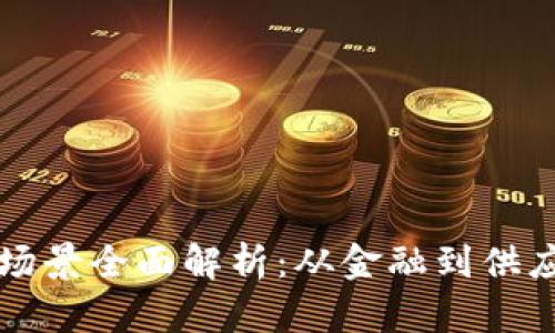 区块链工作应用场景全面解析:从金融到供应链的革命性改变