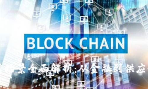 区块链工作应用场景全面解析:从金融到供应链的革命性改变