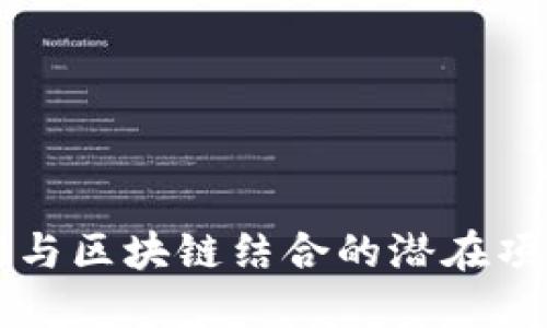 大数据与区块链结合的潜在项目探索