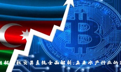 区块链捕鱼权交易系统全面解析:未来水产行业的新机遇