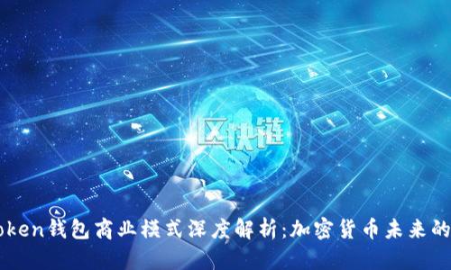 imToken钱包商业模式深度解析:加密货币未来的启示