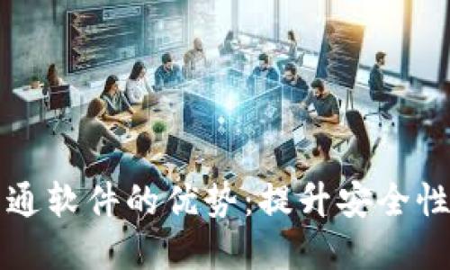 区块链沟通软件的优势:提升安全性与透明度
