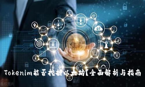 Tokenim能否挖掘以太坊?全面解析与指南