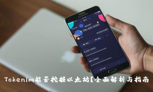 Tokenim能否挖掘以太坊?全面解析与指南