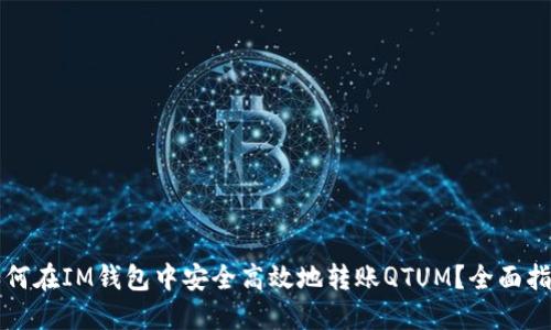 如何在IM钱包中安全高效地转账QTUM?全面指南