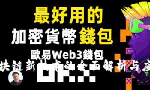 京东区块链新技术的全面解析与应用前景
