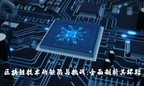 区块链技术的缺陷与挑战:全面剖析其坏处