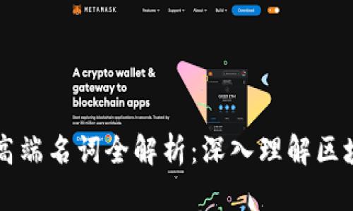 区块链高端名词全解析:深入理解区块链技术