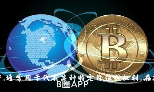 Tokenim 在中文里通常被翻译为“通证”。通证是基于区块链技术的一种数字资产，通常用于代表某种特定价值或权利。在加密货币和区块链的语境中，通证通常指的是发行在区块链上的代币或数字货币。