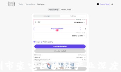 深圳市豪宅区块链产业深度解析