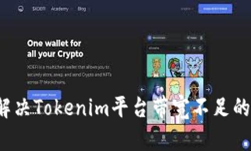 如何解决Tokenim平台带宽不足的问题?