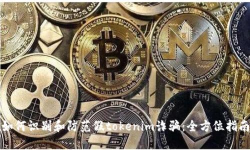 如何识别和防范假tokenim诈骗:全方位指南