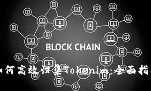 如何高效归集Tokenim:全面指南