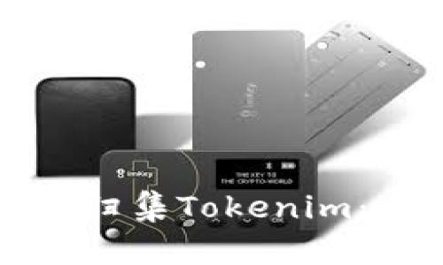 如何高效归集Tokenim:全面指南