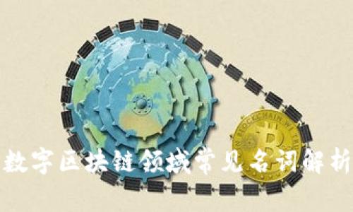 数字区块链领域常见名词解析
