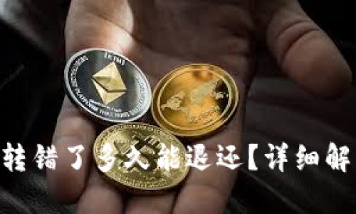 imToken钱包转错了多久能退还?详细解答及处理措施