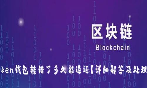imToken钱包转错了多久能退还?详细解答及处理措施