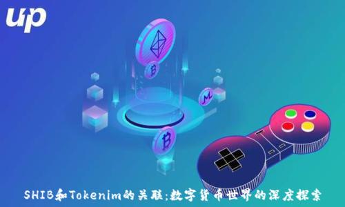 SHIB和Tokenim的关联:数字货币世界的深度探索