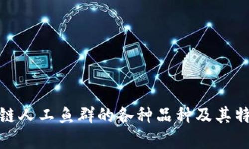 : 区块链人工鱼群的各种品种及其特点分析