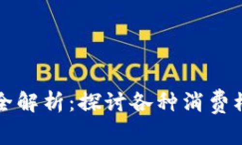 区块链消费方式全解析:探讨各种消费模式及其未来趋势