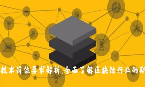 区块链技术岗位要求解析:全面了解区块链行业的职业发展