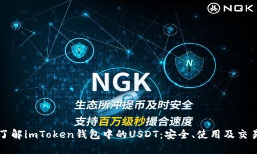 深入了解imToken钱包中的USDT:安全、使用及交易指南