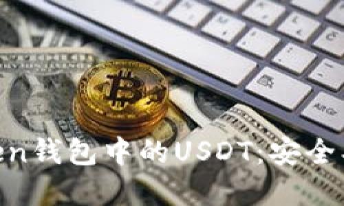 深入了解imToken钱包中的USDT:安全、使用及交易指南