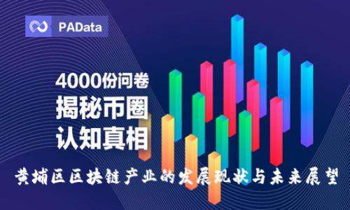 黄埔区区块链产业的发展现状与未来展望