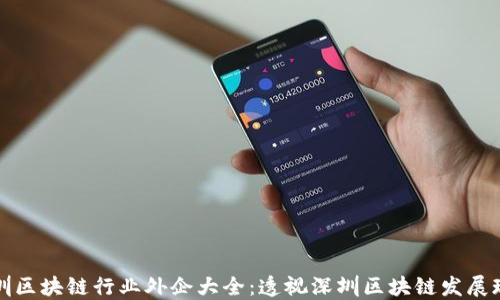 深圳区块链行业外企大全:透视深圳区块链发展现状