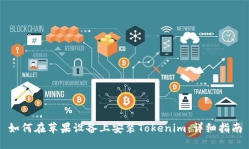 如何在苹果设备上安装Tokenim:详细指南